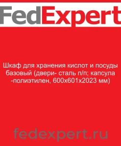 Шкаф для хранения кислот и посуды базовый (двери- сталь п/п; капсула -полиэтилен, 600х601х2023 мм)