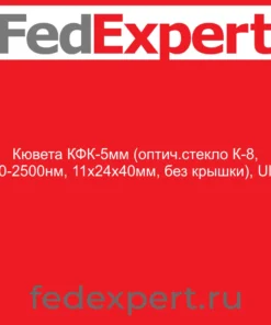 Кювета КФК-5мм (оптич.стекло К-8, 340-2500нм, 11х24х40мм, без крышки), Ultra