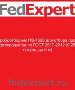 Пробоотборник ПЭ-1620 для отбора проб нефтепродуктов по ГОСТ 2517-2012 (0.25 л, латунь, до 5 м)