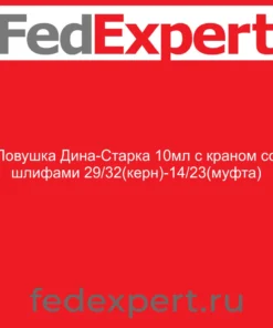 Ловушка Дина-Старка 10мл с краном со шлифами 29/32(керн)-14/23(муфта)