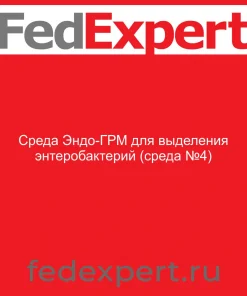 Среда Эндо-ГРМ для выделения энтеробактерий (среда №4)