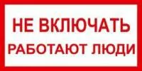Знак Не включать. Работают люди 200х100 ИЭК YPC10-NEVKL-5-010