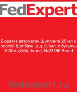 Бюретка автоматич.Шиллинга 25 мл с полосой Шелбаха, ц.д. 0,1мл, с бутылью 1000мл,Silberbrand, №23756 Brand