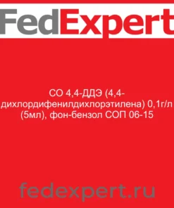 СО 4,4-ДДЭ (4,4- дихлордифенилдихлорэтилена) 0,1г/л (5мл), фон-бензол СОП 06-15