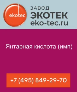 Янтарная кислота (имп)