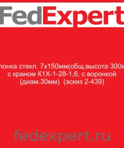 Колонка стекл. 7х150мм(общ.высота 300мм) с краном К1Х-1-28-1,6, с воронкой (диам.30мм) (эскиз 2-439)