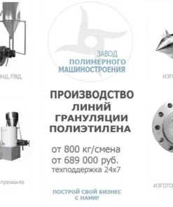 Линия грануляции полиэтилена ПНД ПВД, LP-ПЛАСТ60
