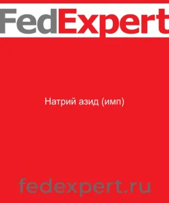 Натрий азид (имп)