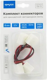 09-13 Комплект коннекторов (2 клипсы с проводами) для одноцв. светод. ленты12В, ширина 8мм, IP65