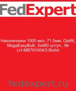 Наконечники 1000 мкл, 71,5мм, Optifit, MegaEasyBulk, 3х480 шт/уп., № LH-МВ791004/3 Biohit
