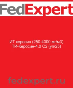 ИТ керосин (250-4000 мг/м3) ТИ-Керосин-4,0 С2 (уп/25)