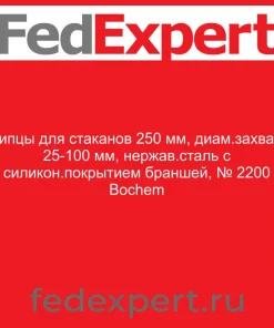 Щипцы для стаканов 250 мм, диам.захвата 25-100 мм, нержав.сталь с силикон.покрытием браншей, № 2200 Bochem
