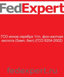 ГСО ионов серебра 1г/л, фон-азотная кислота (5амп, 6мл) (ГСО 8204-2002)
