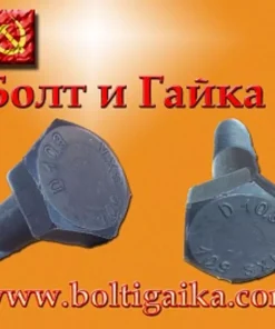 Болт высокопрочный, м27х190