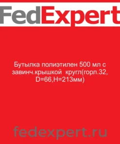 Бутылка полиэтилен 500 мл с завинч.крышкой кругл(горл.32, D=66,Н=213мм)