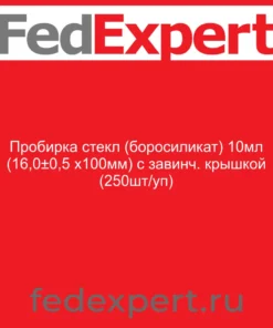Пробирка стекл (боросиликат) 10мл (16,0±0,5 х100мм) с завинч. крышкой (250шт/уп)