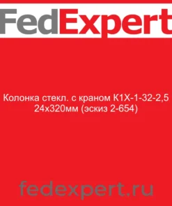 Колонка стекл. с краном К1Х-1-32-2,5 24х320мм (эскиз 2-654)