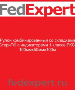 Рулон комбинированный со складками "СтериТ®" с индикаторами 1 класса РКС, 100ммх50ммх100м
