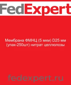 Мембрана ФМНЦ (5 мкм) D25 мм (упак-250шт) нитрат целлюлозы