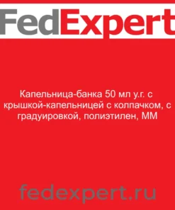 Капельница-банка 50 мл у.г. с крышкой-капельницей с колпачком, с градуировкой, полиэтилен, ММ