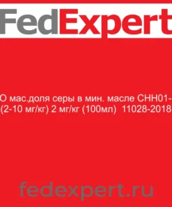 ГСО мас.доля серы в мин. масле СНН01-ЭК (2-10 мг/кг) 2 мг/кг (100мл) 11028-2018