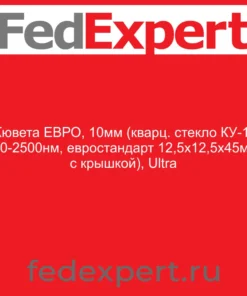 Кювета ЕВРО, 10мм (кварц. стекло КУ-1, 190-2500нм, евростандарт 12,5х12,5х45мм, с крышкой), Ultra