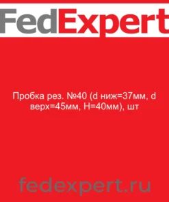 Пробка рез. №40 (d ниж=37мм, d верх=45мм, H=40мм), шт