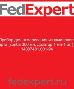Прибор для отмеривания изоамилового спирта (колба 300 мл, дозатор 1 мл-1 шт) ТУ 14307481,001-94