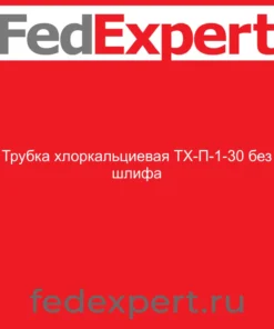 Трубка хлоркальциевая ТХ-П-1-30 без шлифа
