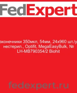 Наконечники 350мкл, 54мм, 24х960 шт./уп, нестерил., Optifit, MegaEasyBulk, № LH-MB790354/2 Biohit