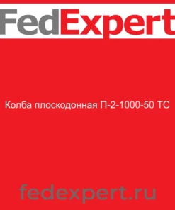Колба плоскодонная П-2-1000-50 ТС