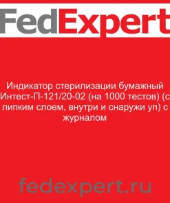 Индикатор стерилизации бумажный Интест-П-121/20-02 (на 1000 тестов) (с липким слоем, внутри и снаружи уп) с журналом
