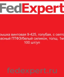 Крышка винтовая 9-425, голубая, с септой (красный ПТФЭ/белый силикон, толщ. 1мм), 100 шт/уп