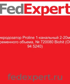 Микродозатор Proline 1-канальный 2-20мкл переменного объема, № 720080 Biohit (ОКП 94 5240)