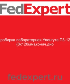 Пробирка лабораторная Уленгута П3-120 (8х120мм),конич.дно