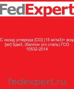 ПГС оксид углерода [СО] (15 мг/м3)+ воздух [air] 5дм3, (баллон угл.сталь) ГСО 10532-2014