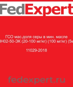 ГСО мас.доля серы в мин. масле СНН02-50-ЭК (20-100 мг/кг) (100 мг/кг) (5мл) 11029-2018