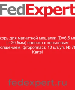 Якорь для магнитной мешалки (D=6,5 мм, L=20,5мм) палочка с кольцевым утолщением, фторопласт, 10 шт/уп, № 786 Kartel