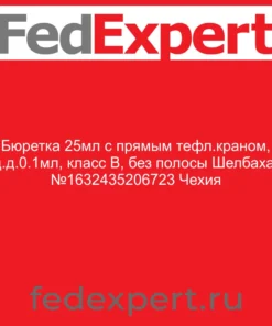 Бюретка 25мл с прямым тефл.краном, ц.д.0.1мл, класс B, без полосы Шелбаха, №1632435206723 Чехия