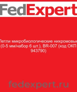 Петли микробиологические нихромовые (0-5 мм/набор 6 шт.), BR-007 (код ОКП 943790)