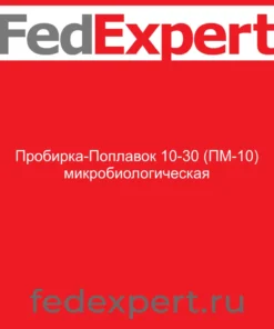 Пробирка-Поплавок 10-30 (ПМ-10) микробиологическая