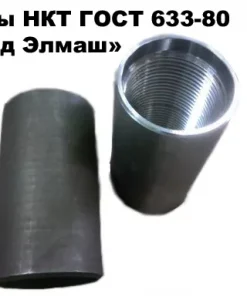 Муфты НКТ, 633-80, 632-80