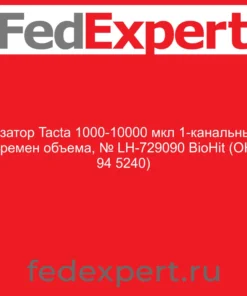 Дозатор Tacta 1000-10000 мкл 1-канальный, перемен объема, № LH-729090 BioHit (ОКП 94 5240)
