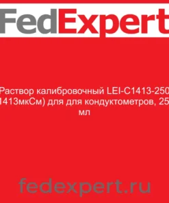 Раствор калибровочный LEI-C1413-250 (1413мкСм) для для кондуктометров, 250 мл