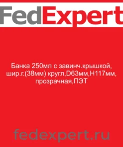 Банка 250мл с завинч.крышкой, шир.г.(38мм) кругл,D63мм,Н117мм, прозрачная,ПЭТ