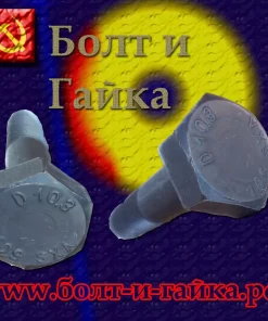 Болт высокопрочный, м24х65