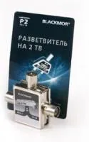 Р2 BLACKMOR, Разветвитель антенный на 2ТВ