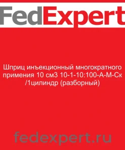 Шприц инъекционный многократного примения 10 см3 10-1-10:100-А-М-Ск /1цилиндр (разборный)