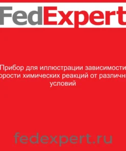 Прибор для иллюстрации зависимости скорости химических реакций от различных условий