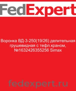 Воронка ВД-3-250(19/26) делительная грушевидная с тефл.краном, №1632426355256 Simax